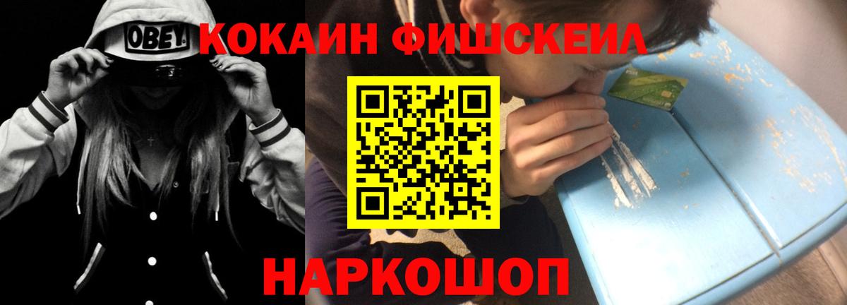 КОКАИН Fish Scale Георгиевск
