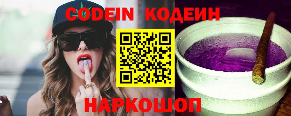 Кодеиновый сироп Lean Purple Drank  Вход с VPN  Кодеиновый сироп Lean напиток Lean (лин)  Георгиевск 